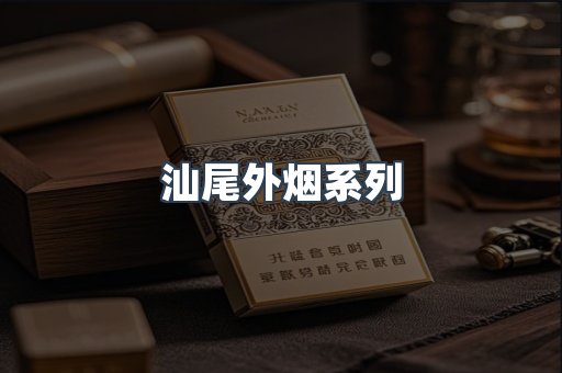 出口香烟